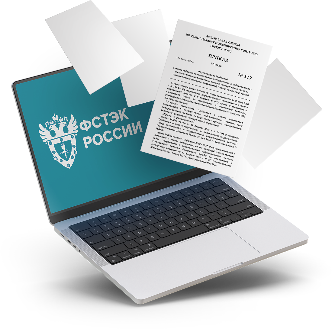Приказ ФСТЭК №117